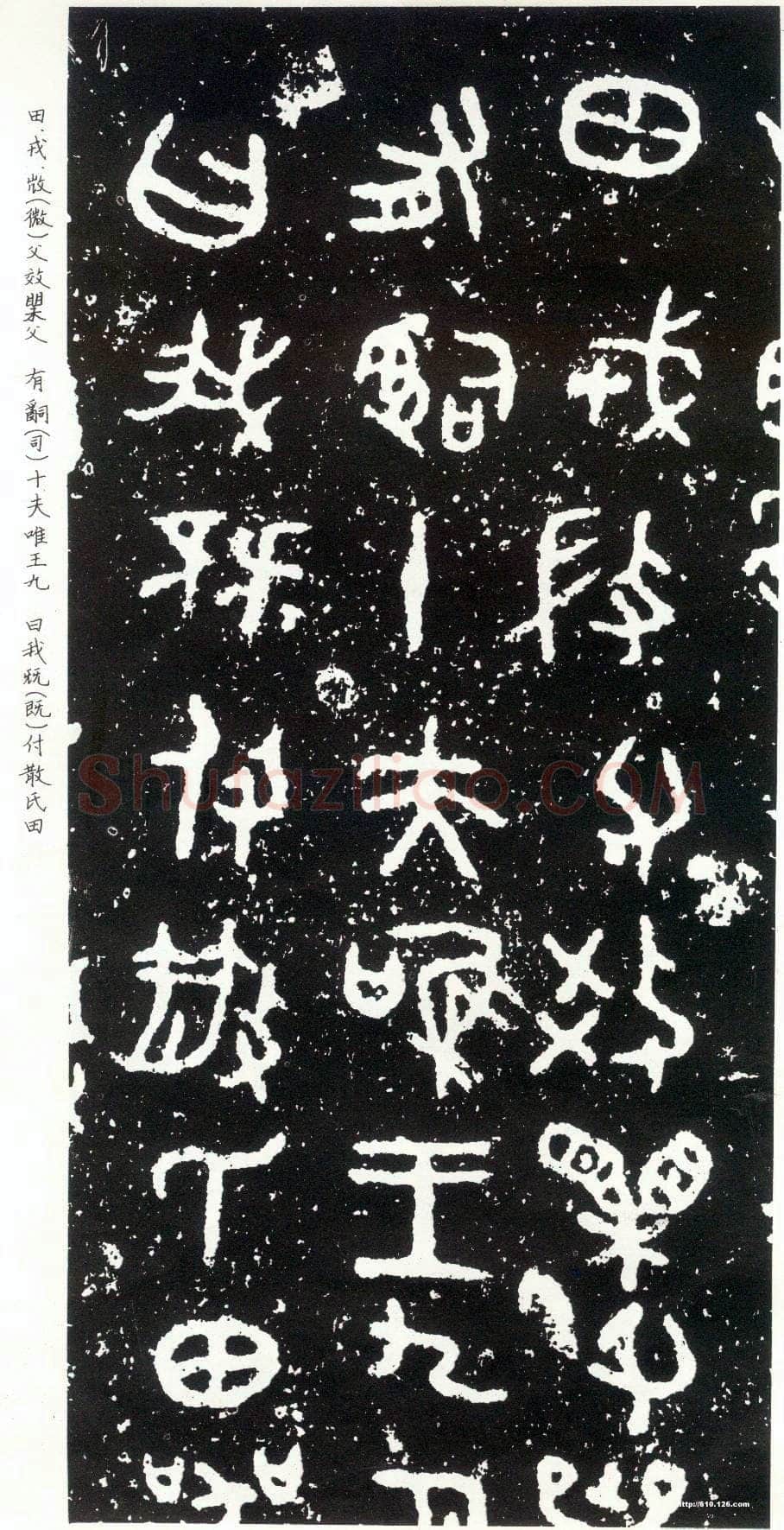 散氏盘金文作品欣赏,摘自先秦散氏盘