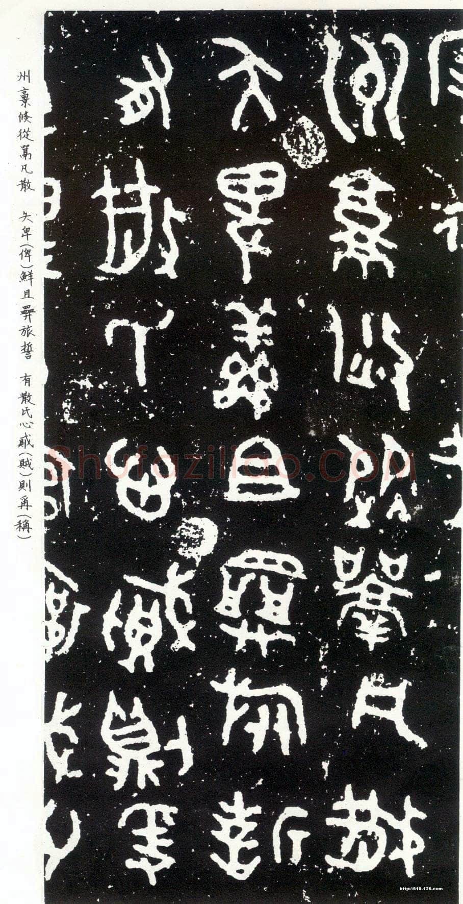 散氏盘金文作品欣赏,摘自先秦散氏盘