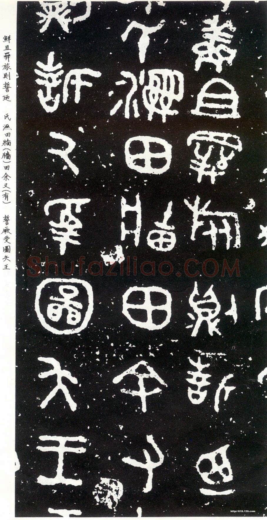 散氏盘金文作品欣赏,摘自先秦散氏盘
