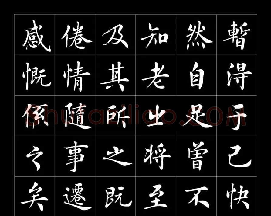房弘毅书法字帖欣赏《兰亭序》 | 兰亭集序
