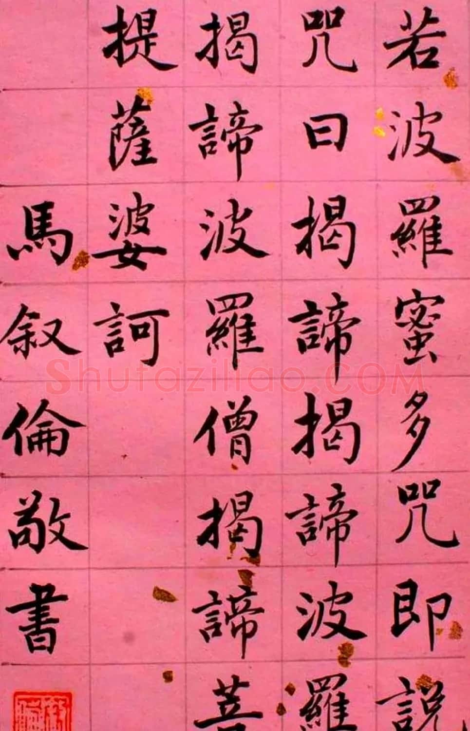 马叙伦楷书欣赏《心经》 | 书法心经全文