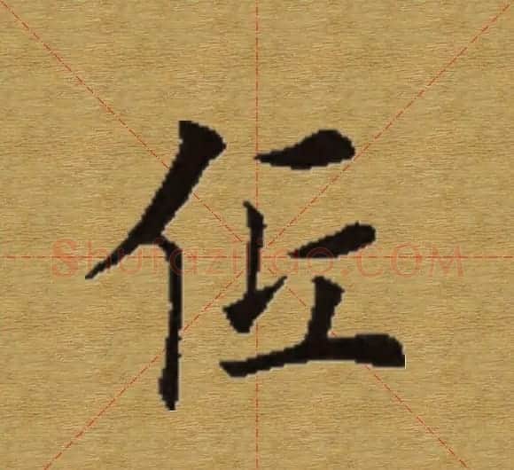 田英章楷书单字库--书法字典 | 软笔楷书字帖