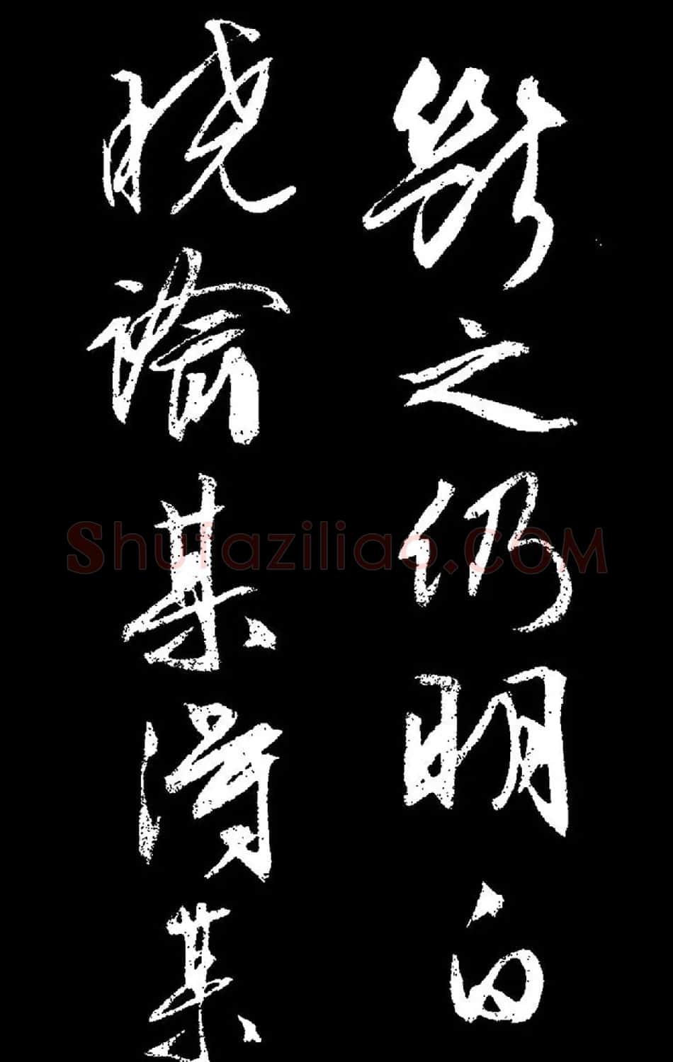 文徵明行草书《过庭复语十节卷》高清大图 | 软笔草书字帖