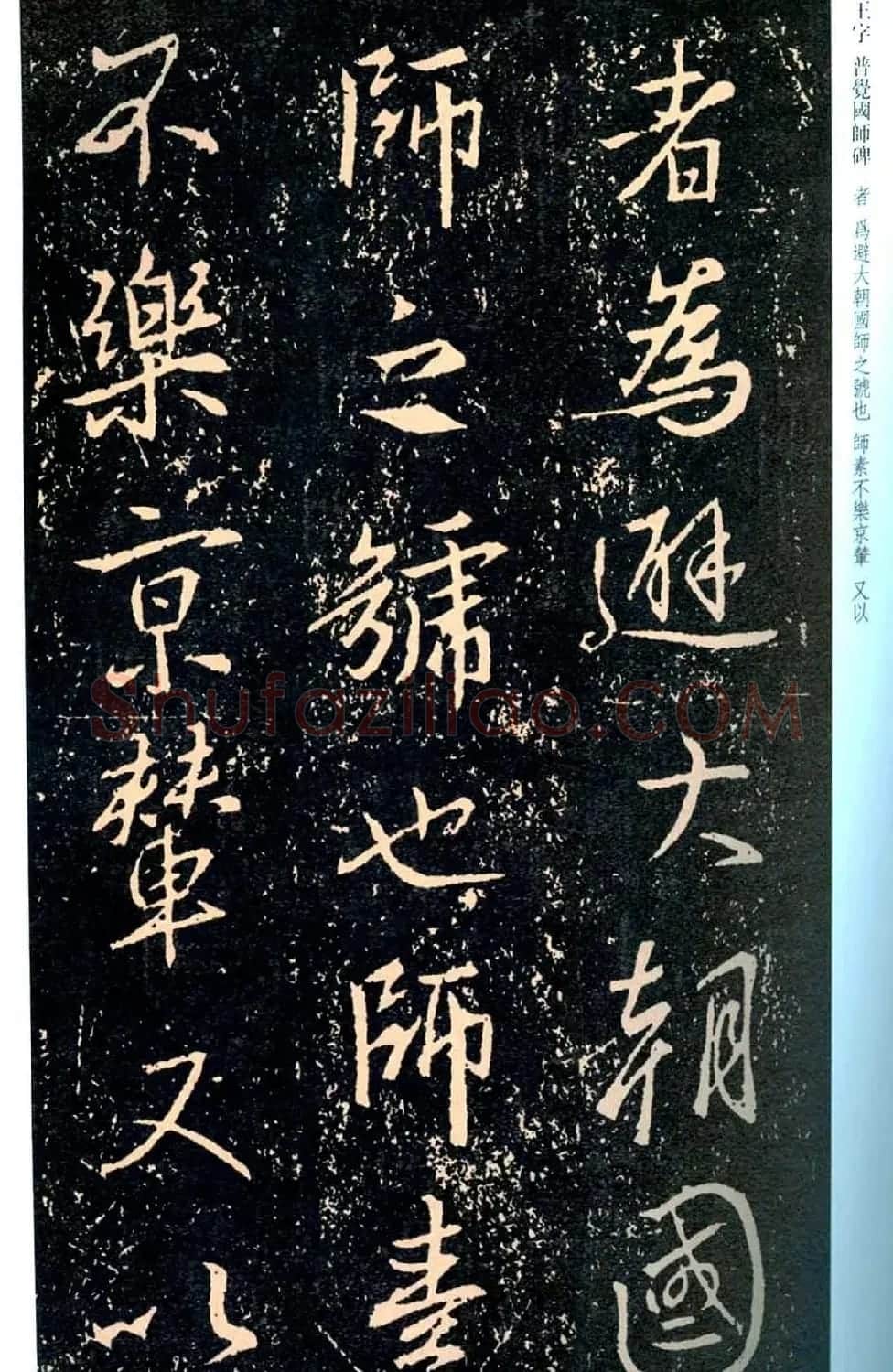 王羲之书法集字《普觉国师碑铭帖》 | 书法碑帖