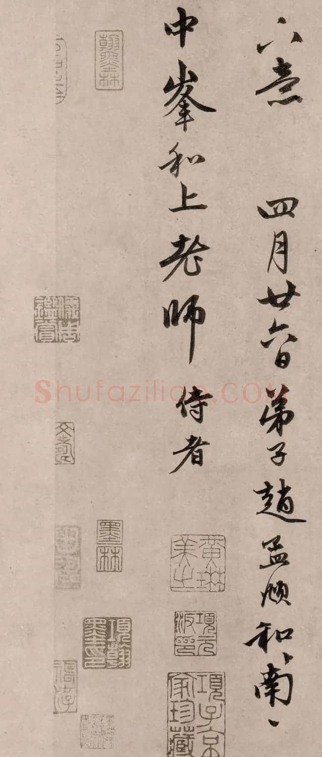 赵孟頫67岁行书《尘事帖》 | 名家书法作品赏析
