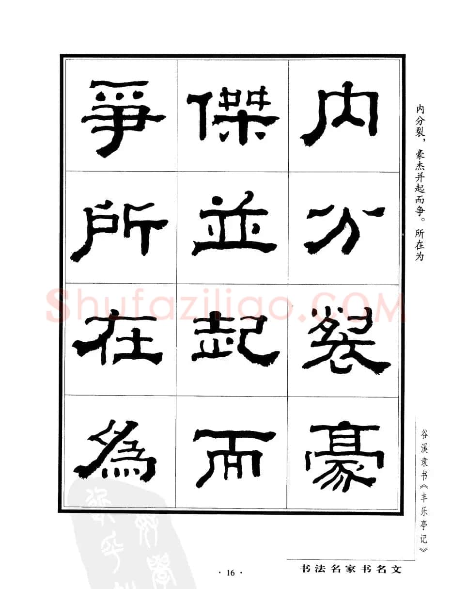 谷溪隶书字帖欣赏《丰乐亭记》 | 毛笔隶书字帖