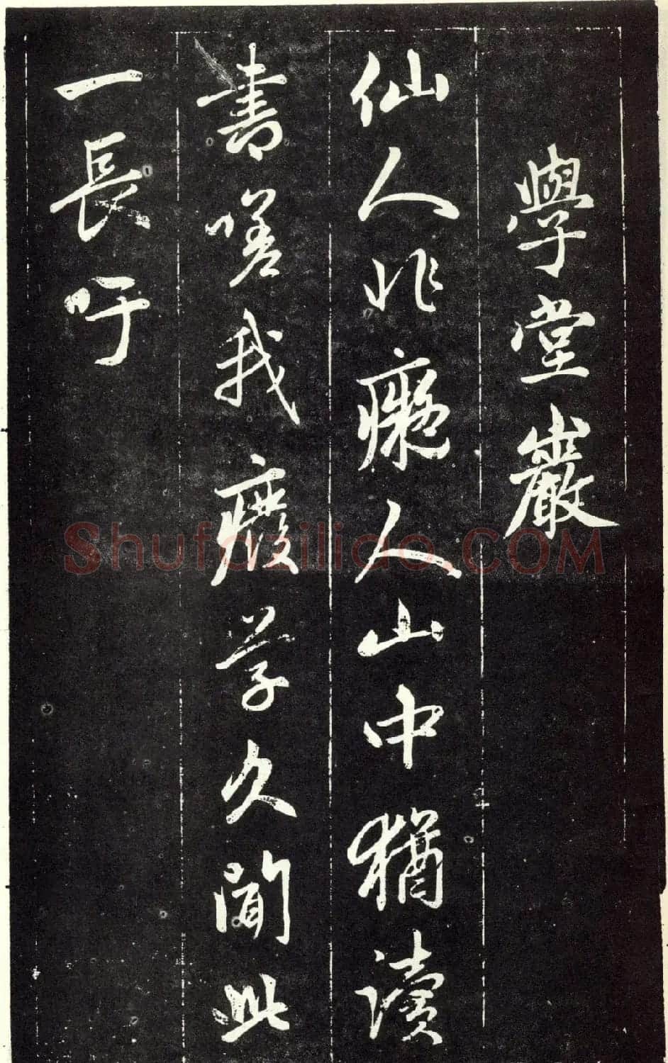 赵孟頫书法《天冠山题咏诗帖》(刻本） | 名家书法作品赏析