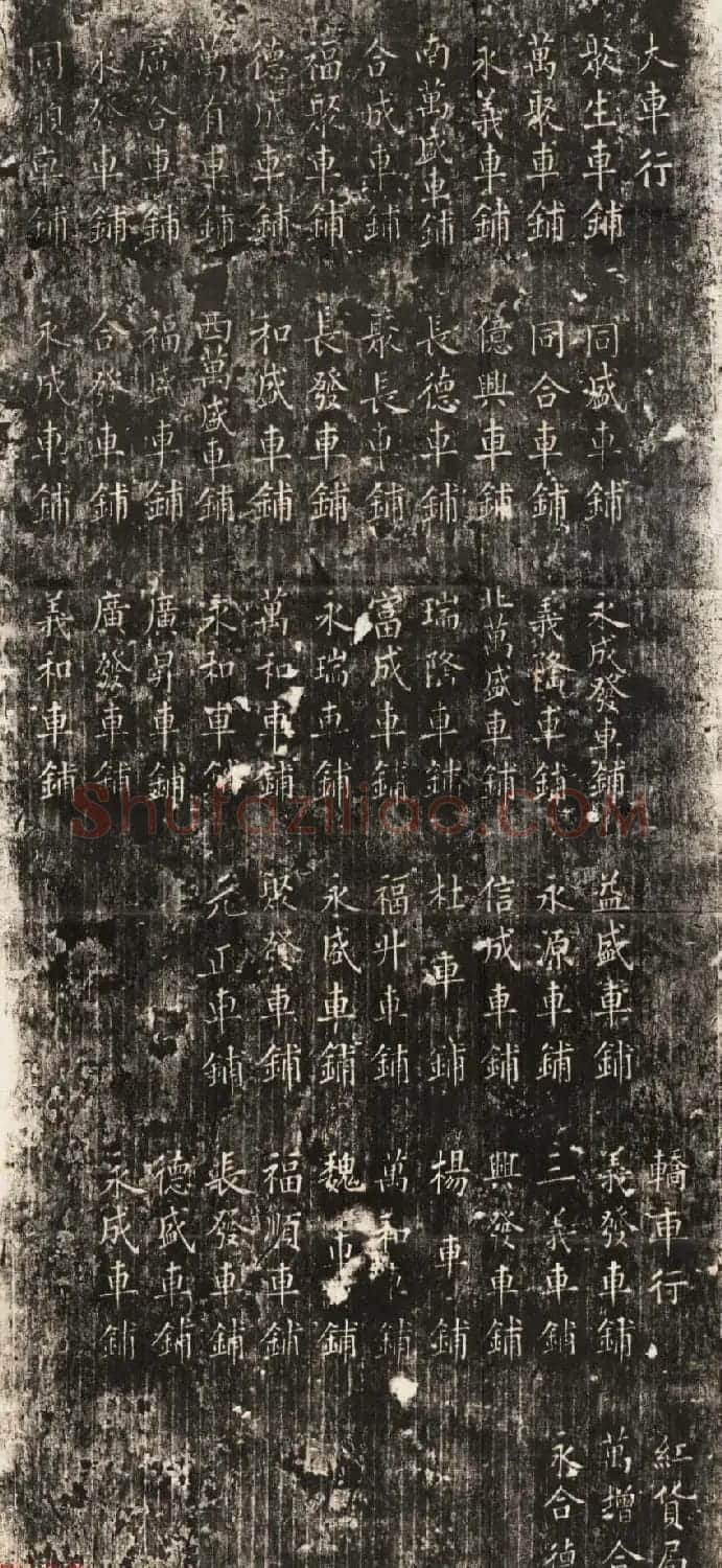 清代楷书碑刻欣赏《议建盛京大轿车鋪行会碑记》 | 书法碑帖