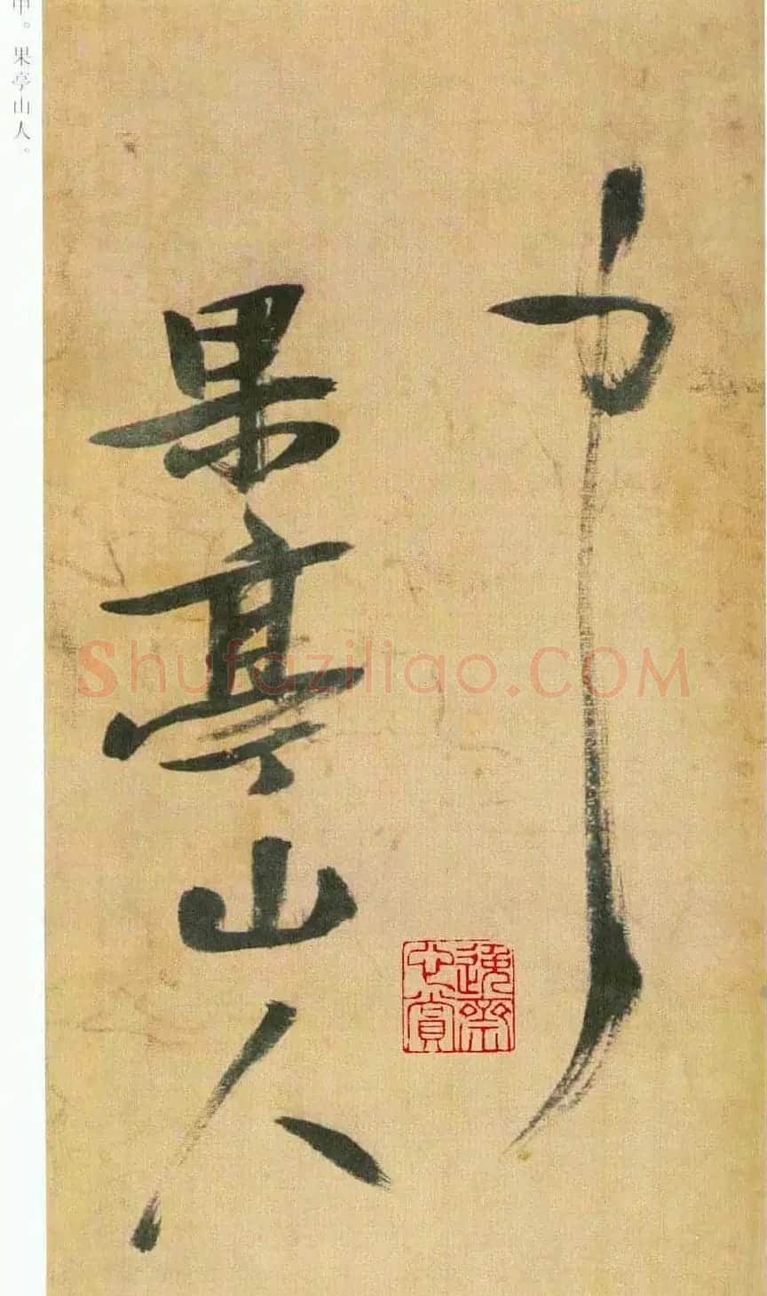 张瑞图草书欣赏《自书诗册》 | 书法名家作品欣赏