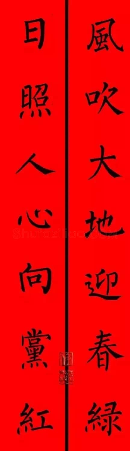柳体楷书集字春联9副 | 书法名家作品鉴赏