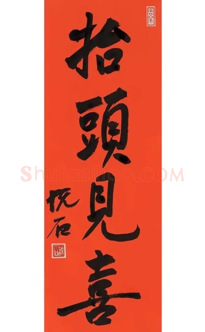 启功书法《恭贺新年》 | 毛笔书法作品