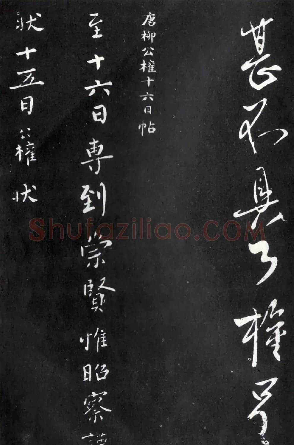 柳公权行草书法欣赏《圣慈帖》等 | 名家书法作品精选
