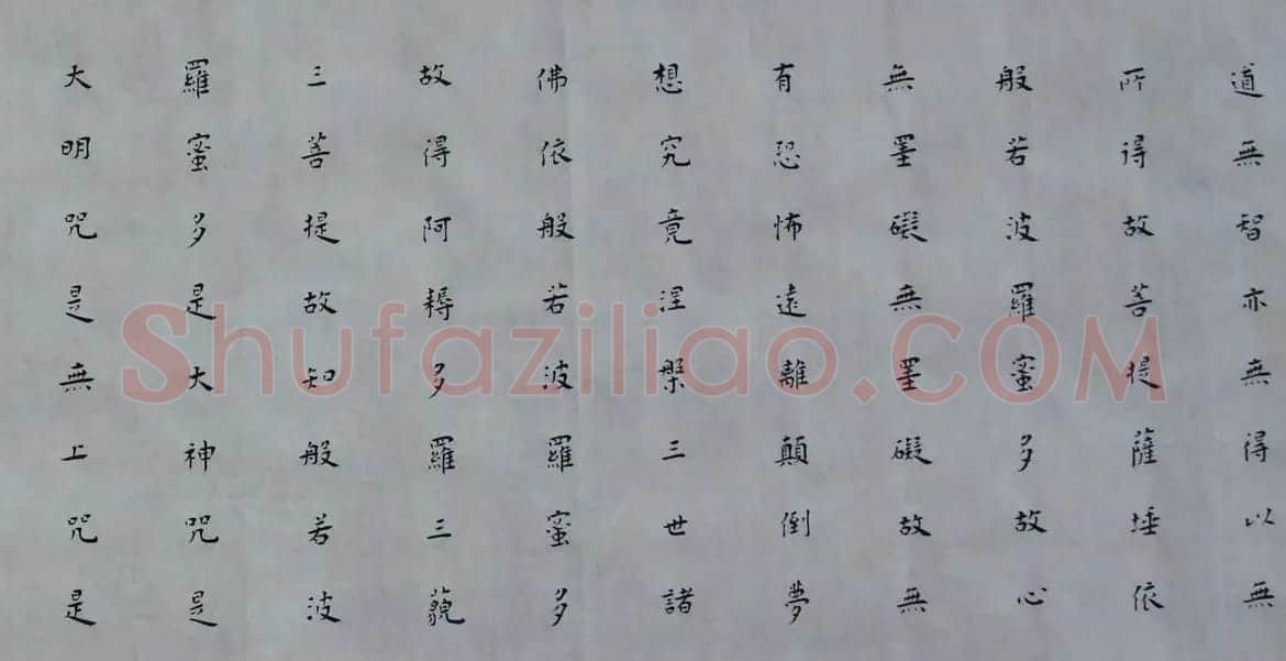 白谦慎楷书书法横幅《心经》两种 | 心经书法字帖