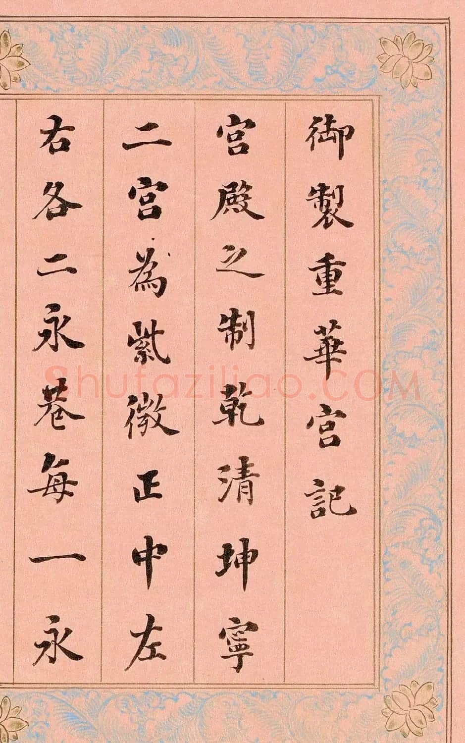 “浓墨宰相”刘墉楷书《御制重华宫记》 | 书法名家作品鉴赏