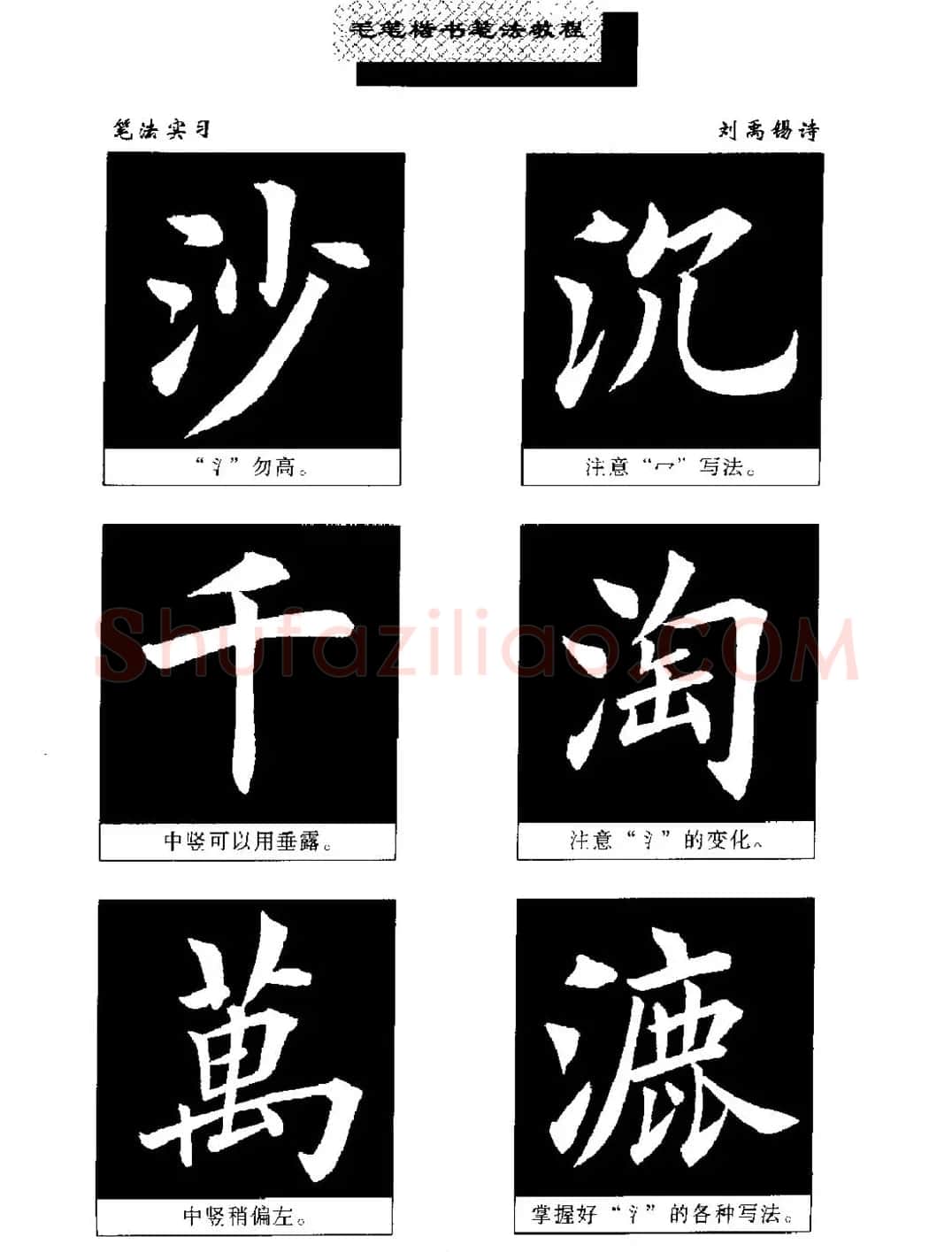 田英章楷书字帖《毛笔楷书笔法教程》 | 软笔楷书字帖