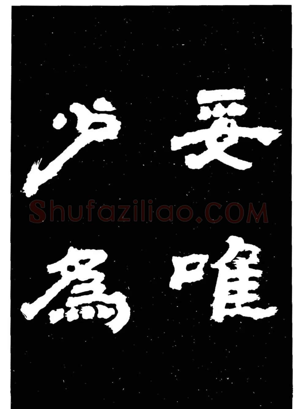 邓石如隶书字帖欣赏《敖陶孙诗评》 | 毛笔隶书字帖
