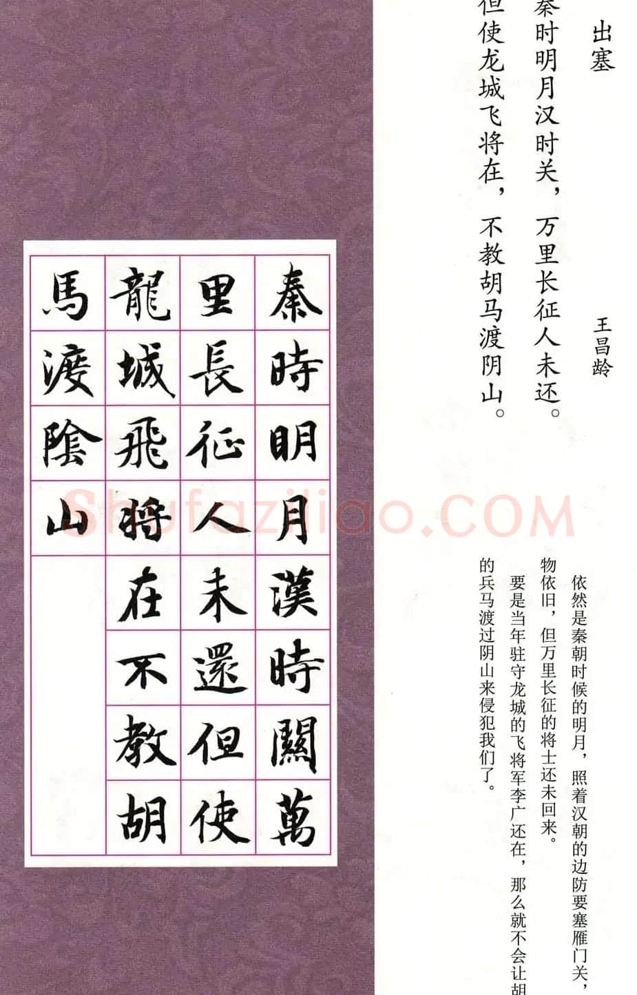 智永楷书集字唐诗七言绝句四首 | 毛笔楷书字帖
