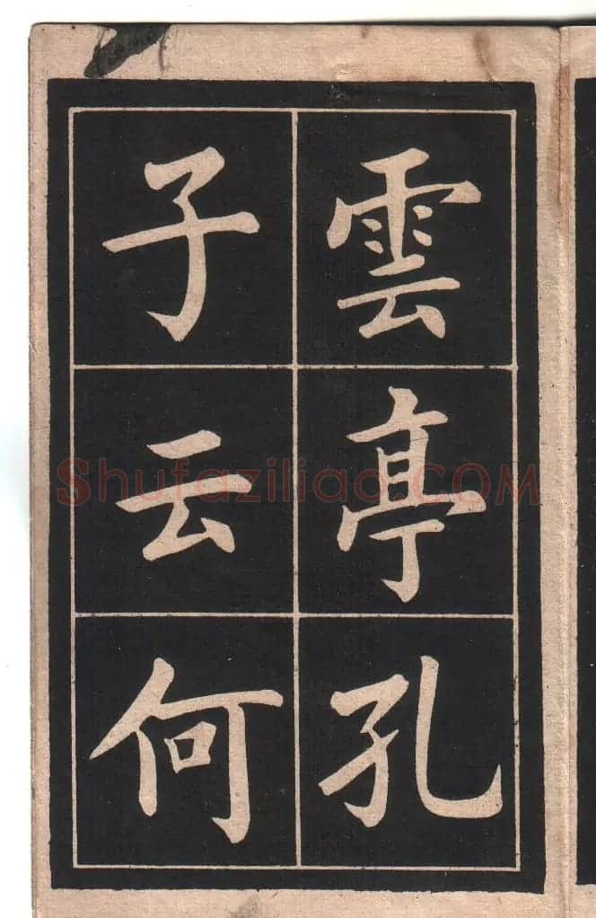 清代姚孟起楷书字帖《陋室铭》 | 软笔楷书字帖