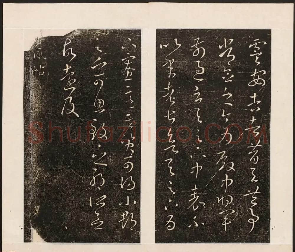刘园集帖第八卷《二王帖上卷》右军书 | 书法碑帖