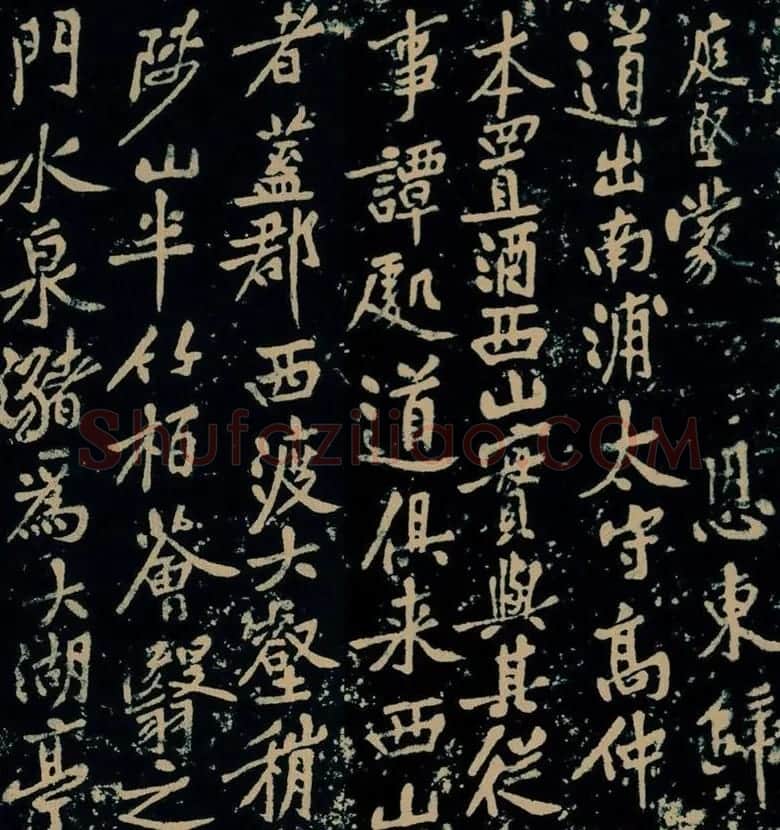 黄庭坚行楷书法《西山记》题刻 | 软笔书法作品