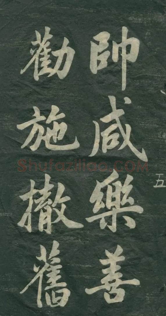 赵孟頫书法作品欣赏《观音殿记》 | 名家书法作品赏析