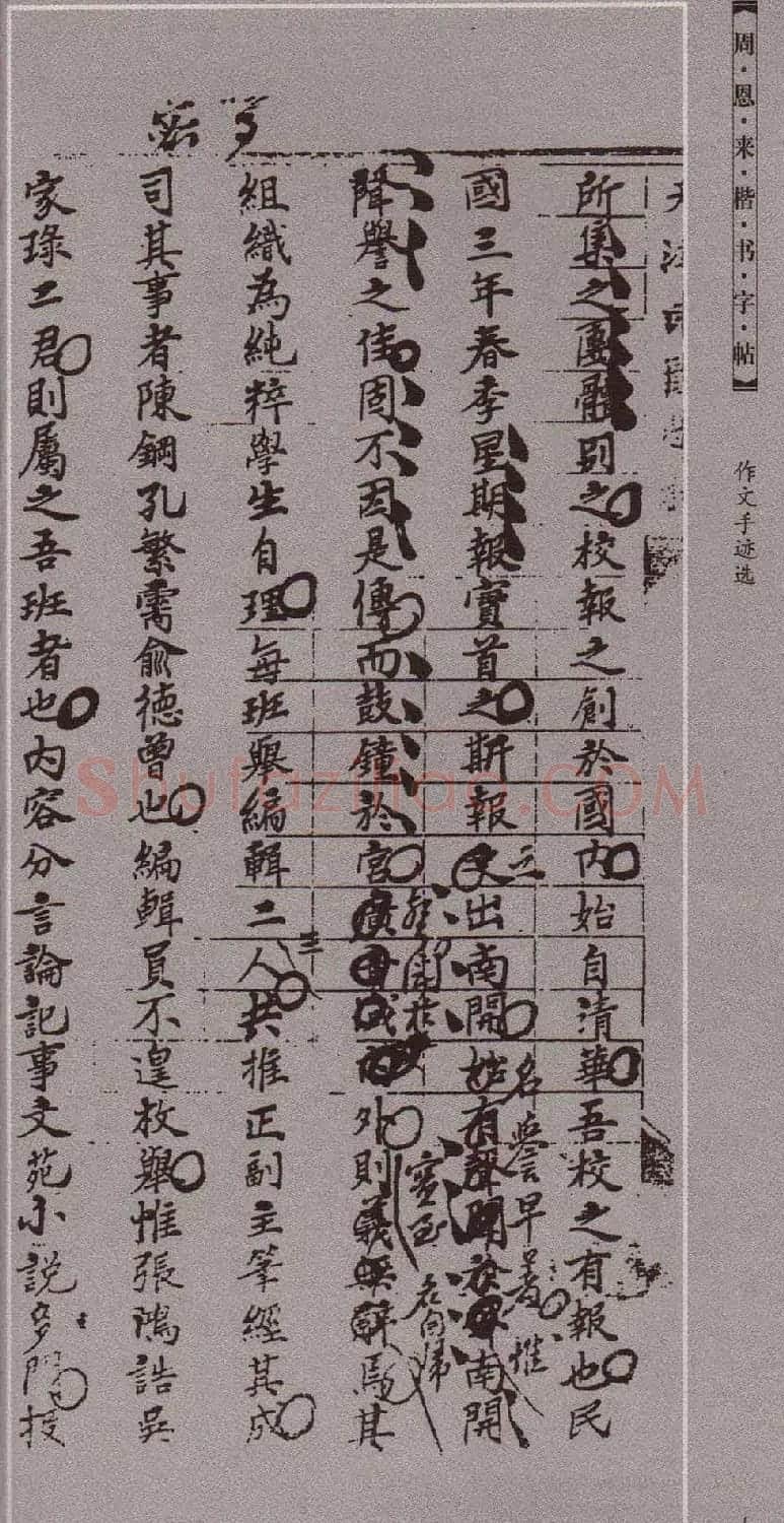 潘新明编著《周恩来楷书字帖》 | 毛笔楷书字帖