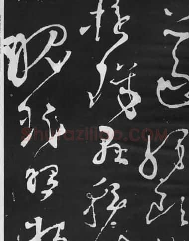 张旭草书石刻《断千字文》 | 软笔草书字帖