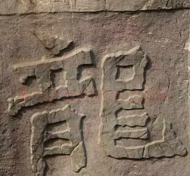 龙字书法写法大全 | 书法名家作品欣赏
