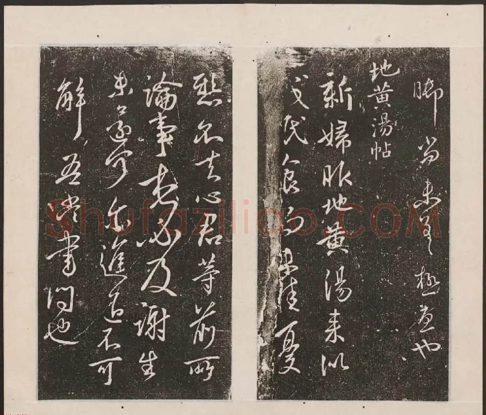 刘园集帖第九卷《二王帖中卷+下卷》 | 书法碑帖