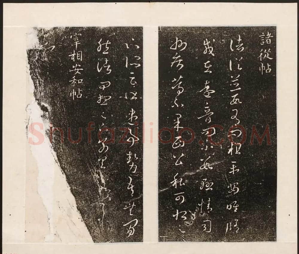 刘园集帖第八卷《二王帖上卷》右军书 | 书法碑帖
