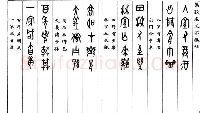 罗振玉字帖《集殷虚甲骨文字楹联帖》 | 毛笔篆书字帖