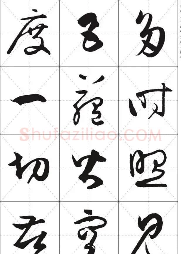 孙过庭草书集字《心经》 | 书法心经全文