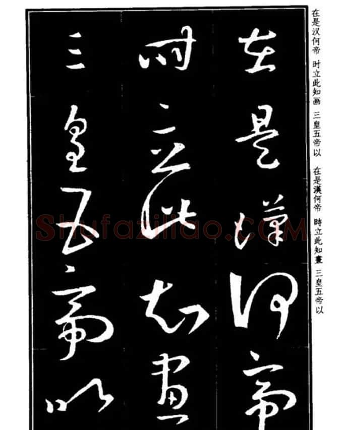 书法字海《王羲之草书十七帖解析字帖》 | 毛笔草书字帖