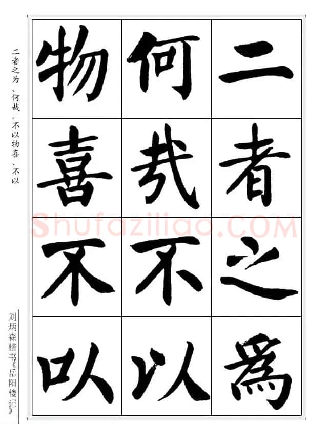 刘炳森毛笔楷书字帖欣赏《岳阳楼记》 | 软笔楷书字帖