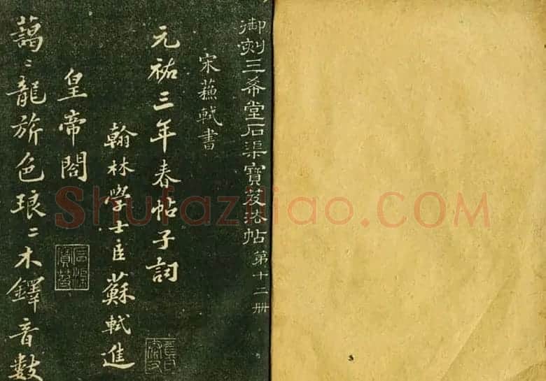苏轼书法精品《三希堂法帖第十二册》 | 软笔书法作品