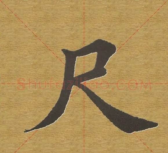 田英章楷书单字库--书法字典 | 软笔楷书字帖