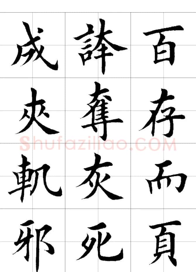 楷书临习字范（繁体版） | 软笔楷书字帖