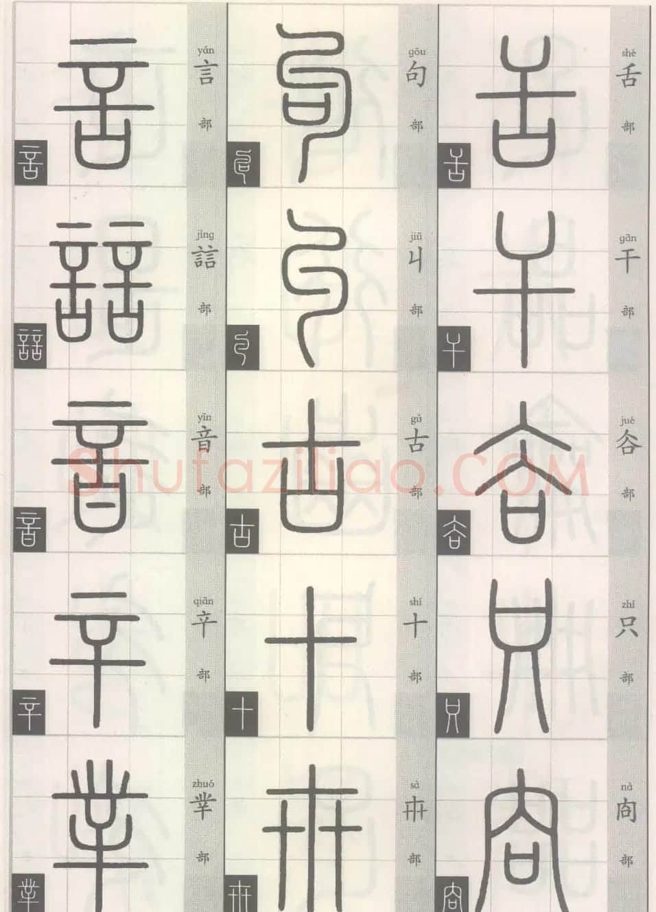 篆经-篆书书写与辨识上篇:部首源流诀 | 毛笔篆书字帖
