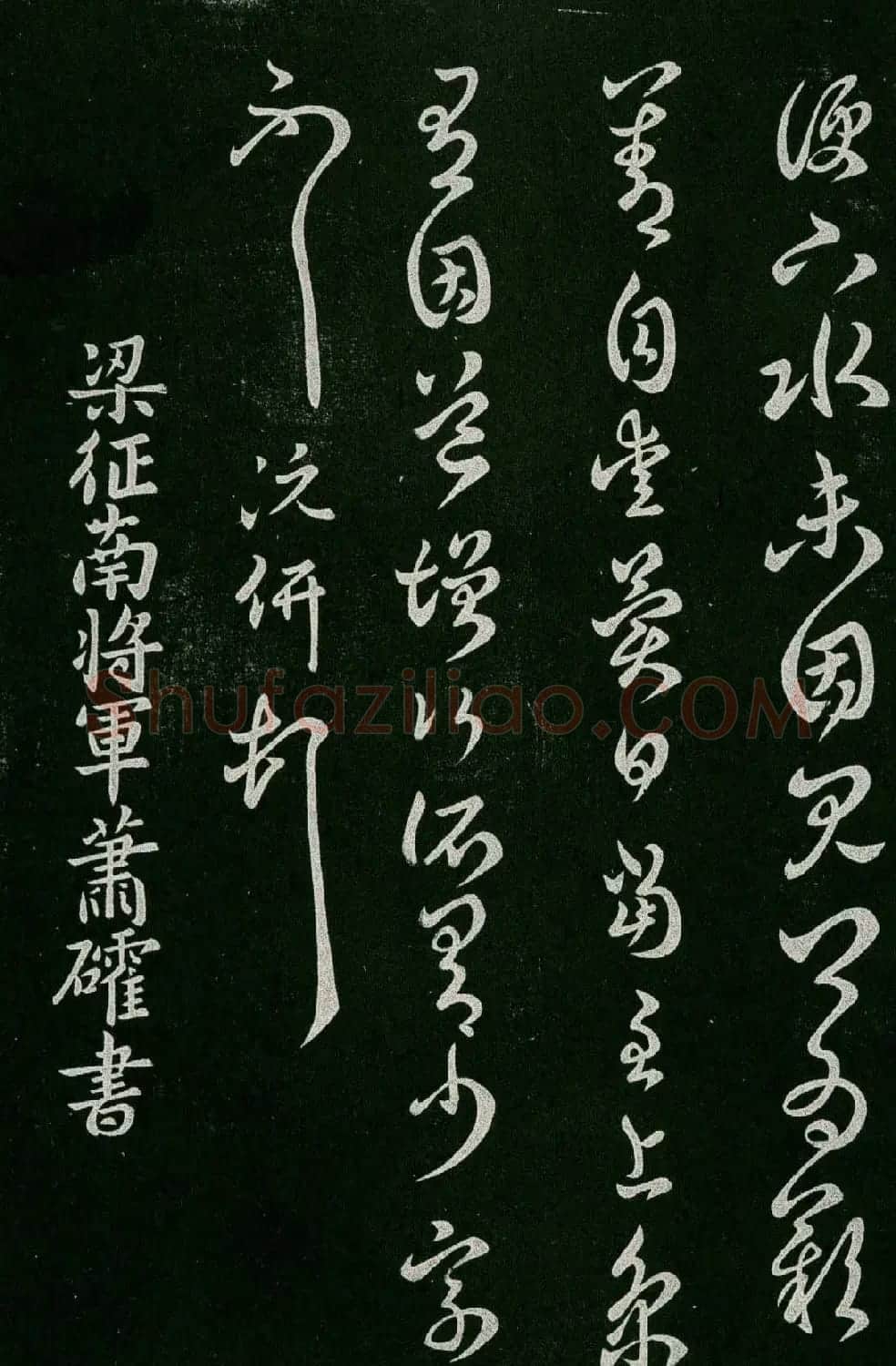 淳化阁帖(明肃府本)卷四:历代名臣法帖第四 | 书法碑帖