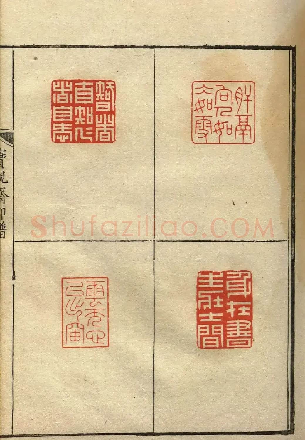 清初著名篆刻家林皋作品《宝砚斋印谱》 | 软笔书法作品