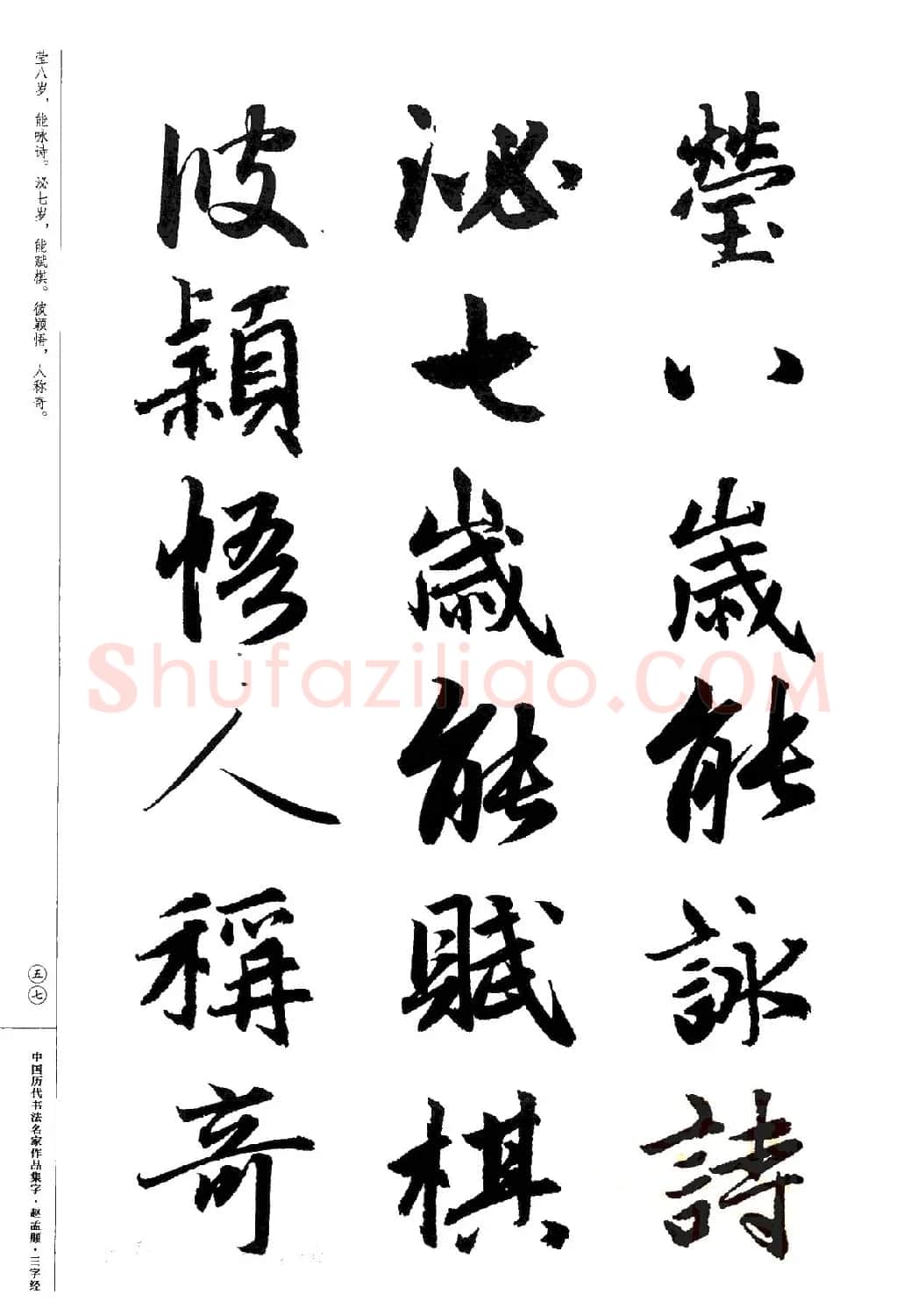 赵孟頫书法集字《三字经》 | 软笔行书字帖