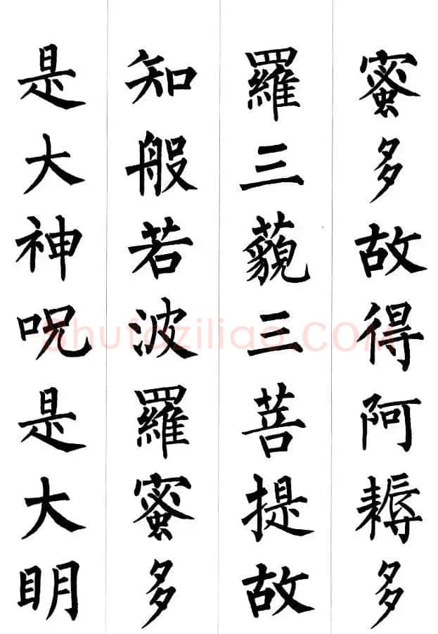 柳公权楷书集字《心经》2种 | 书法心经全文
