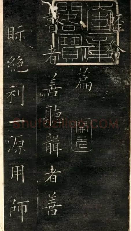 欧阳询楷书《黄帝阴符经》两种 | 名家书法作品精选