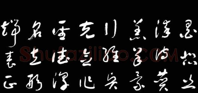 于右任草书字帖《千字文》 | 毛笔草书字帖