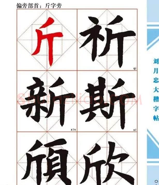 《刘月忠大楷字帖》三方格练字本 | 软笔楷书字帖