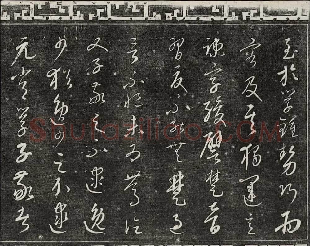 御刻三希堂石渠宝笈法帖第二十三册元代书家名帖 | 书法碑帖