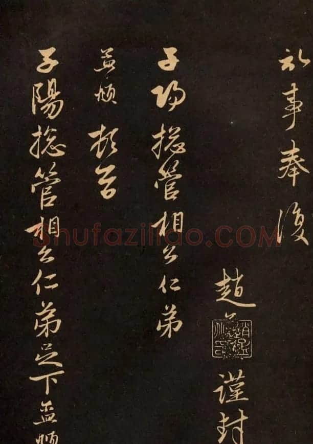 三希堂法帖欣赏赵孟頫卷 | 书法名家作品鉴赏