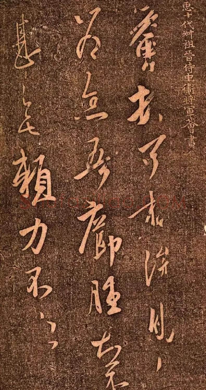 明代墨拓《真赏斋法帖火前本》 | 书法碑帖
