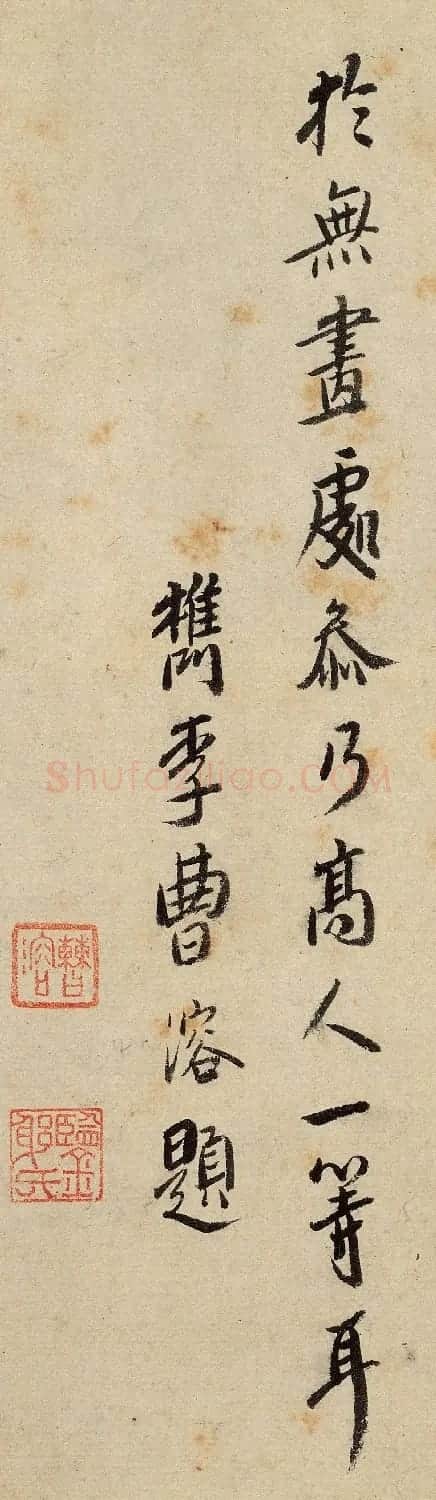 曹勋、曹溶行楷书法墨迹 | 书法名家作品鉴赏