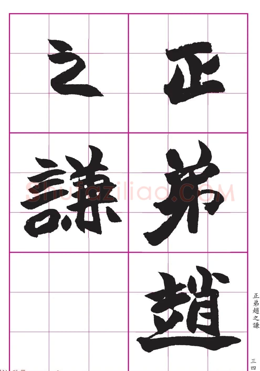 高清晰魏楷字帖《清赵之谦-氾胜之书》 | 毛笔楷书字帖